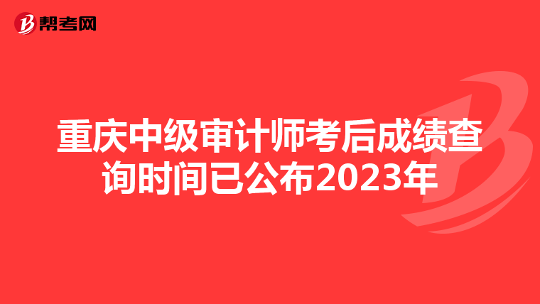 重庆中级审计师考后成绩查询时间已公布2023年