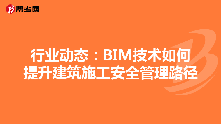 行业动态：BIM技术如何提升建筑施工安全管理路径