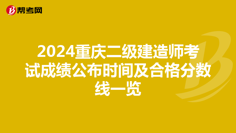 2024重庆二级建造师考试成绩公布时间及合格分数线一览