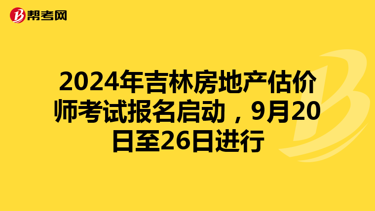 2024年吉林房地產估價師考試報名啟動，9月20日至26日進行