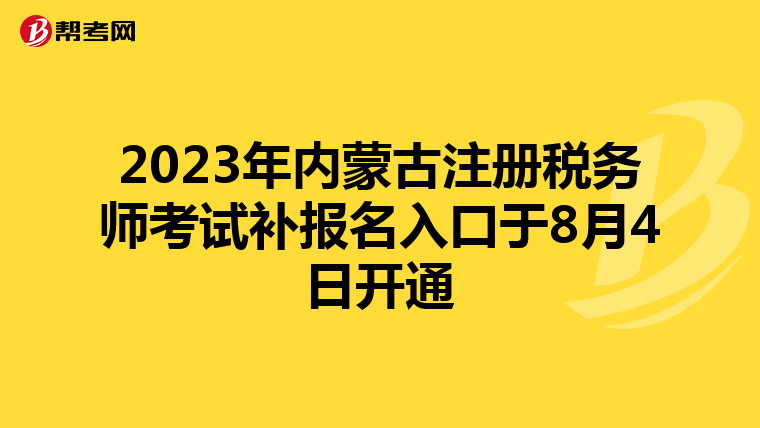 2023年內(nèi)蒙古注冊稅務(wù)師考試補報名入口于8月4日開通