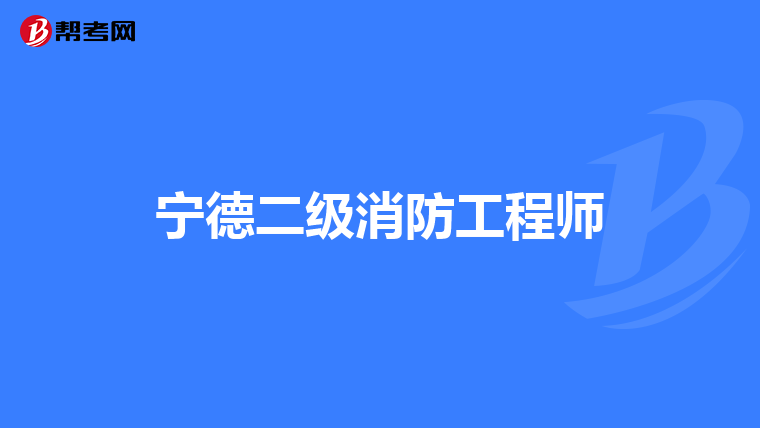 宁德二级消防工程师