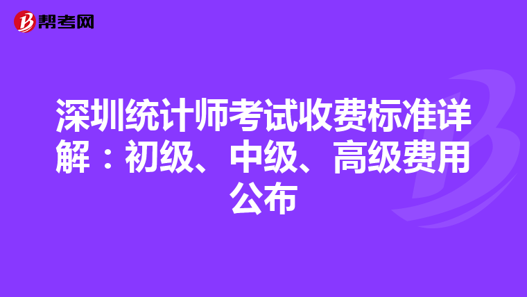 深圳統計師考試收費標準詳解：初級、中級、高級費用公布