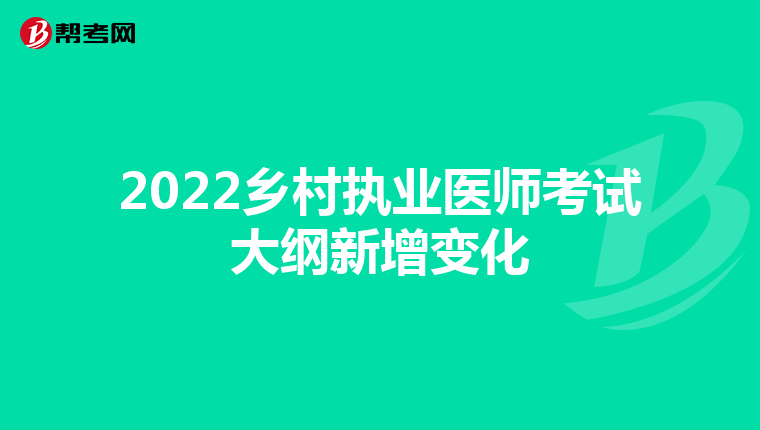 2022乡村执业医师考试大纲新增变化