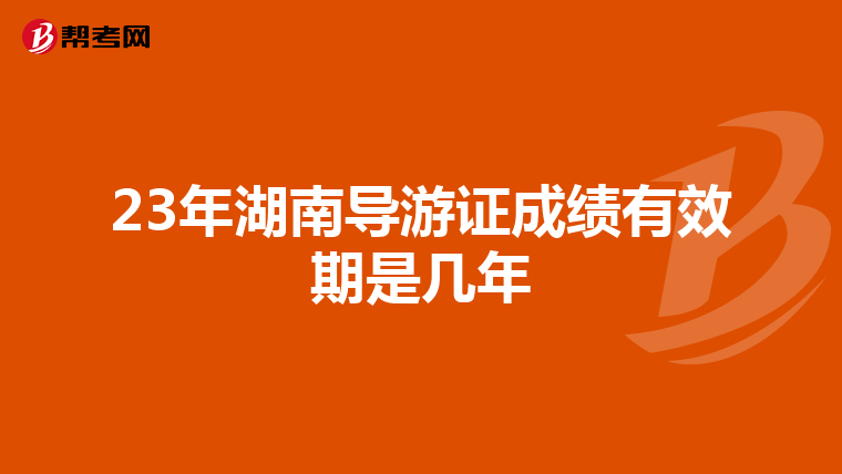 23年湖南导游证成绩有效期是几年