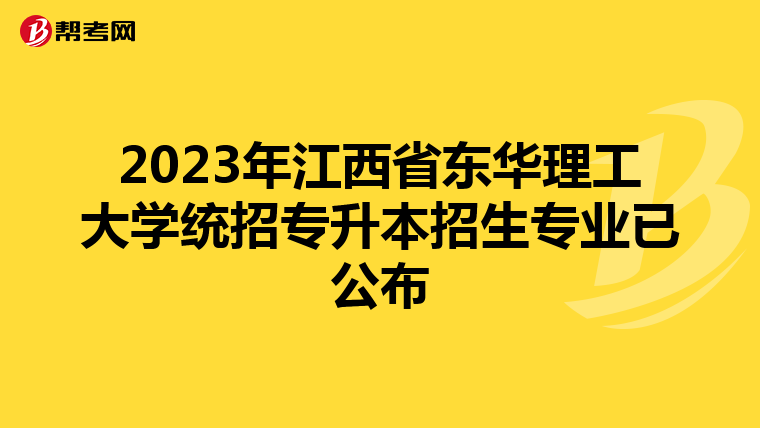 2023年江西省东华理工大学统招专升本招生专业已公布