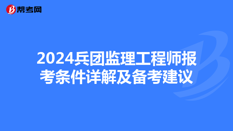 2024兵团监理工程师报考条件详解及备考建议