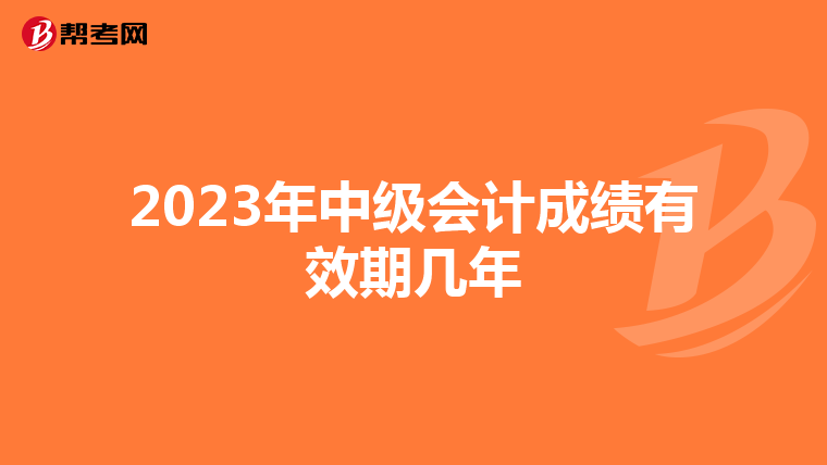 2023年中级会计成绩有效期几年