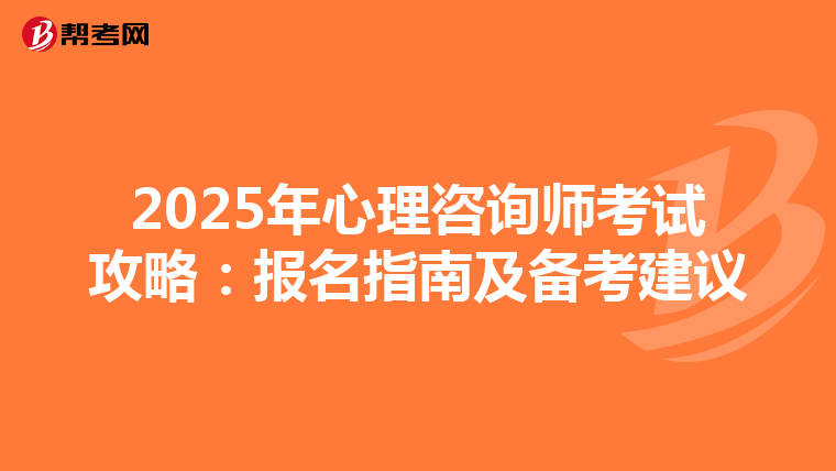 2025年心理咨询师考试攻略：报名指南及备考建议
