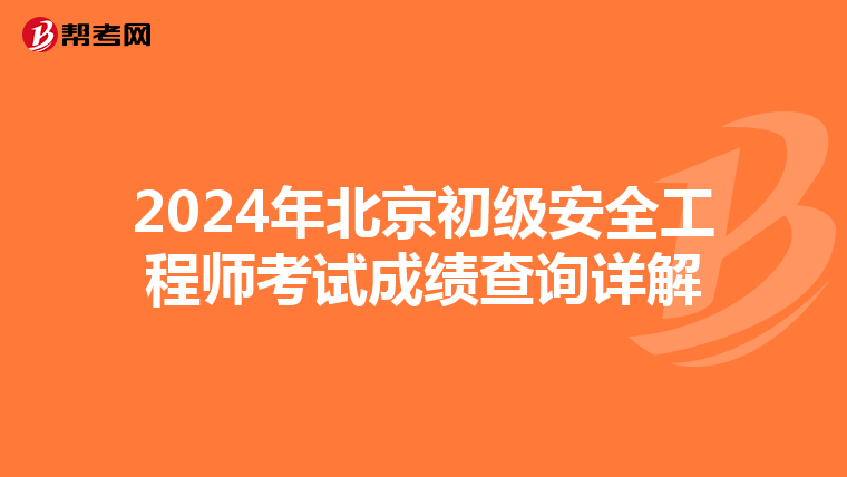 2024年北京初级安全工程师考试成绩查询详解