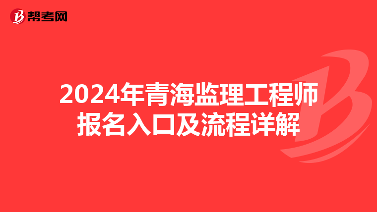 2024年青海监理工程师报名入口及流程详解