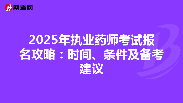 2025年执业药师考试报名攻略：时间、条件及备考建议