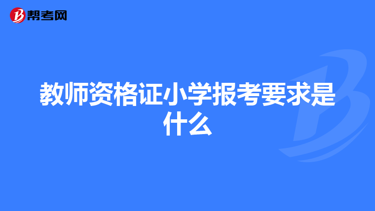 教师资格证小学报考要求是什么