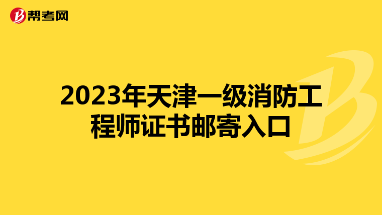 2023年天津一级消防工程师证书邮寄入口