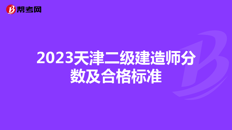 2023天津二级建造师分数及合格标准