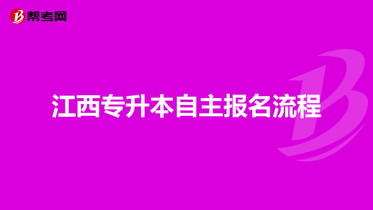 江西专升本自主报名流程