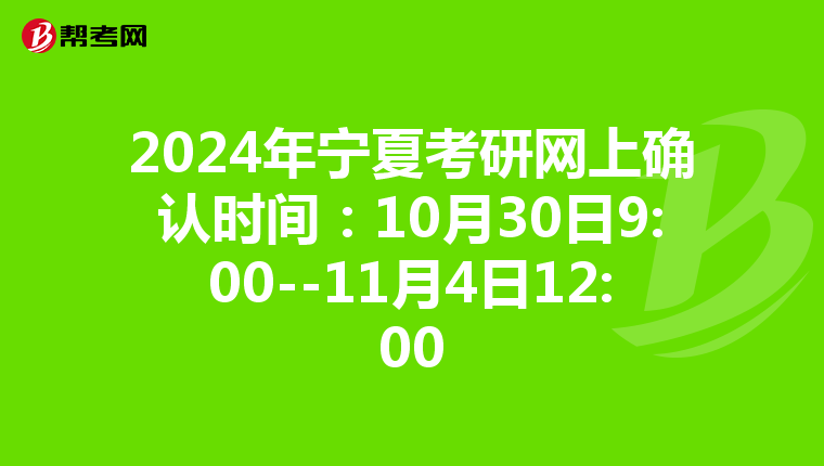 2024年宁夏考研网上确认时间：10月30日9:00--11月4日12:00