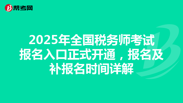 2025年全国税务师考试报名入口正式开通，报名及补报名时间详解