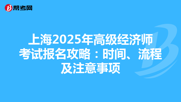 上海2025年高級經濟師考試報名攻略：時間、流程及注意事項