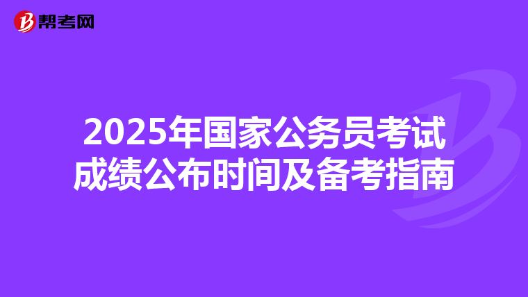 2025年国家公务员考试成绩公布时间及备考指南