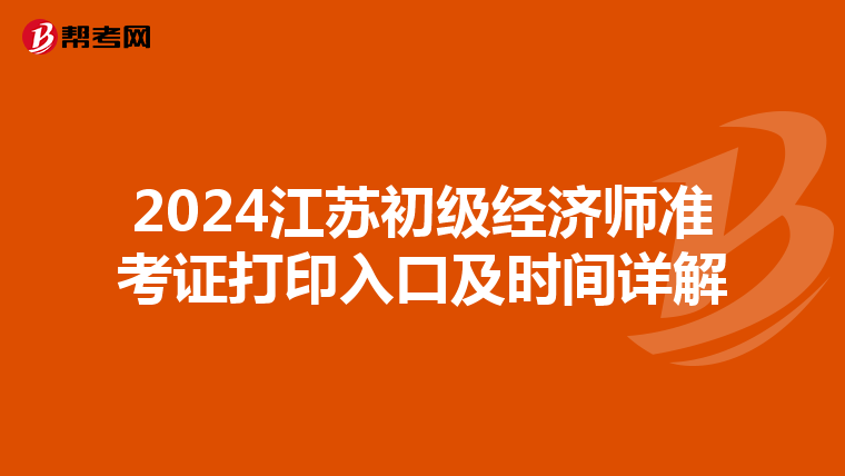 2024江苏初级经济师准考证打印入口及时间详解