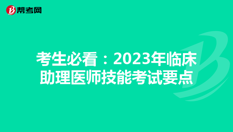 考生必看：2023年臨床助理醫師技能考試要點