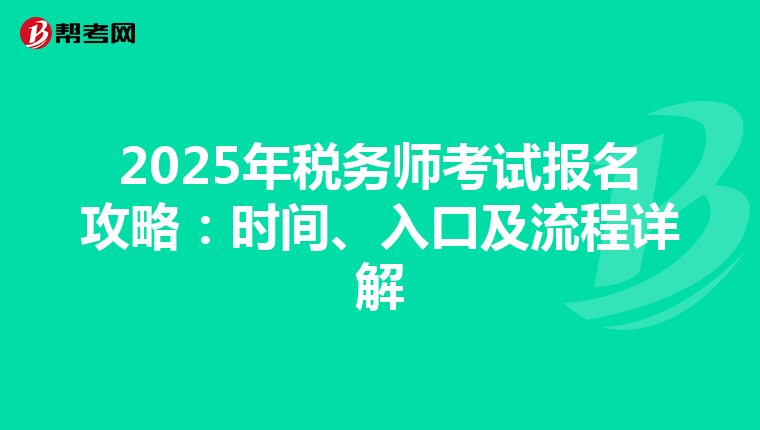2025年税务师考试报名攻略：时间、入口及流程详解
