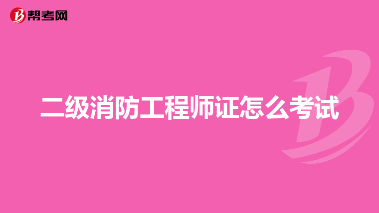 二级消防工程师证怎么考试