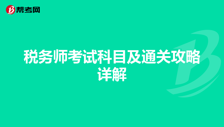税务师考试科目及通关攻略详解