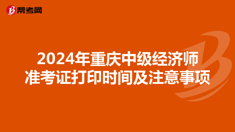 2024年重慶中級經濟師準考證打印時間及注意事項
