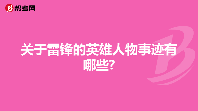 關于雷鋒的英雄人物事跡有哪些?