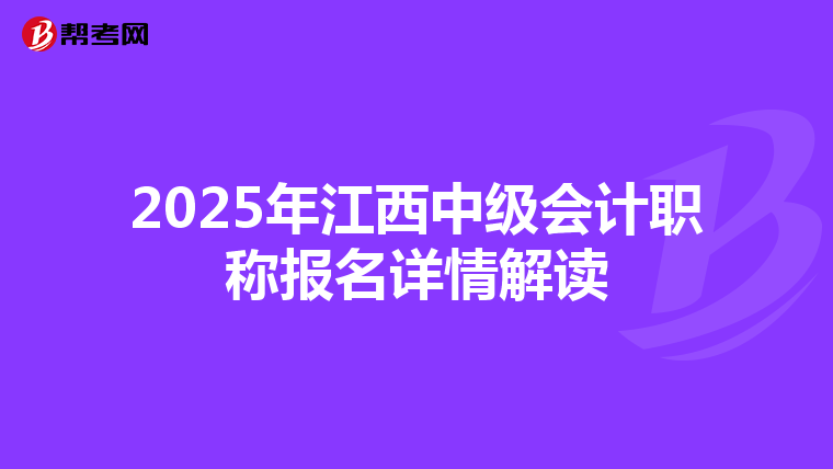 2025年江西中级会计职称报名详情解读