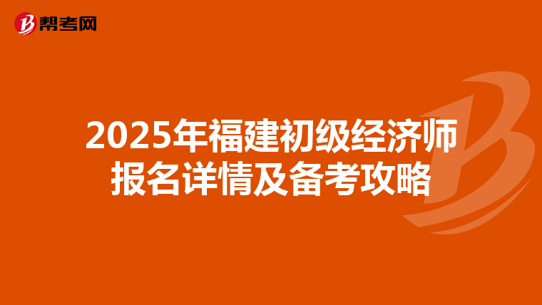 2025年福建初級經濟師報名詳情及備考攻略