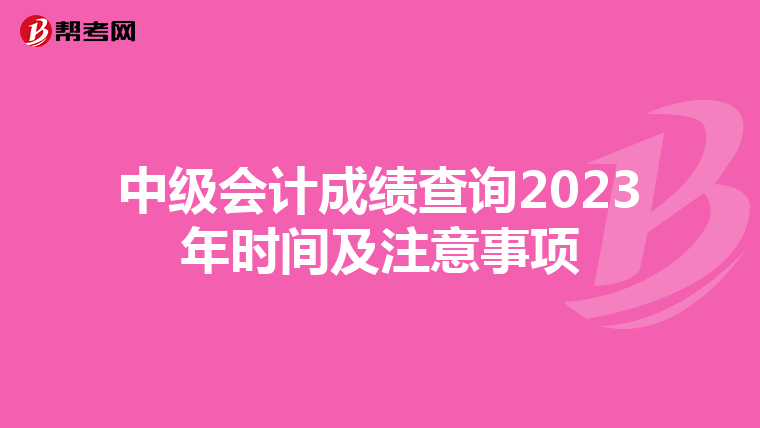 中級會計成績查詢2023年時間及注意事項