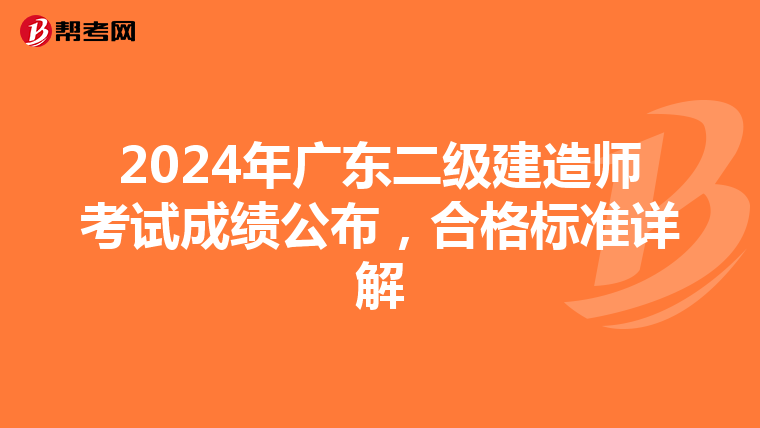 2024年广东二级建造师考试成绩公布，合格标准详解