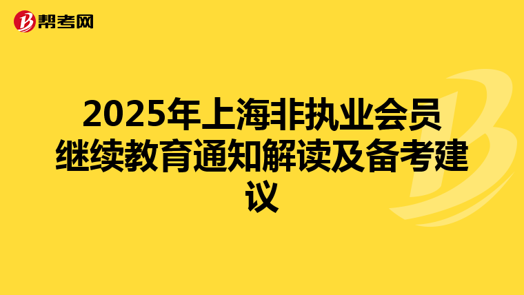 2025年上海非執業會員繼續教育通知解讀及備考建議