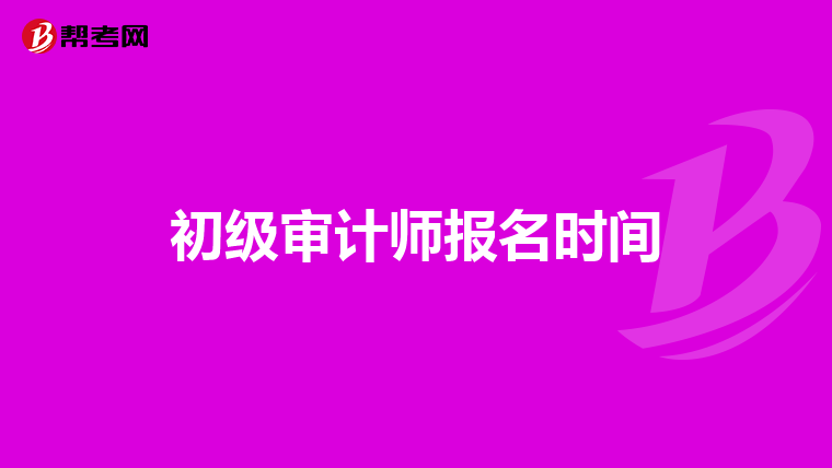 初级审计师报名时间