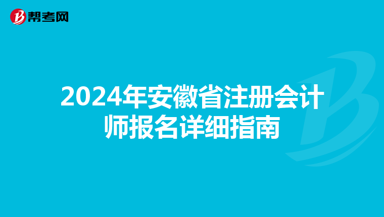 2024年安徽省注冊會(huì)計(jì)師報(bào)名詳細(xì)指南