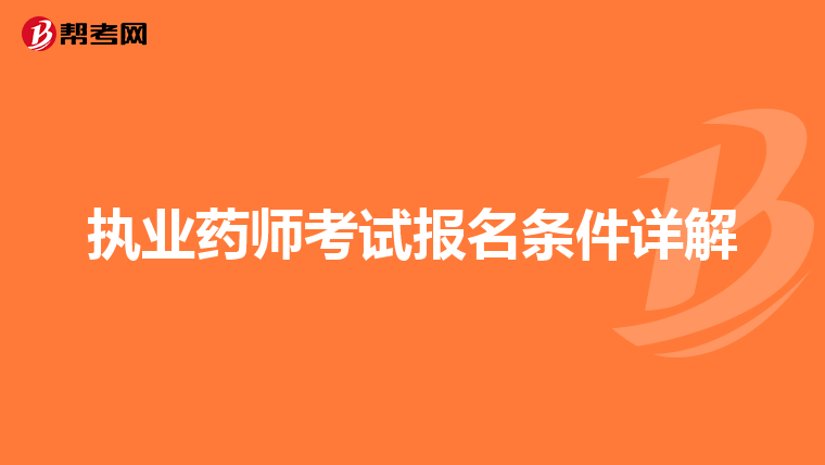 执业药师考试报名条件详解