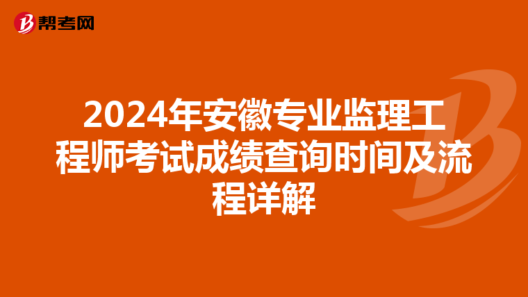 2024年安徽专业监理工程师考试成绩查询时间及流程详解