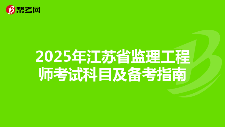 2025年江苏省监理工程师考试科目及备考指南