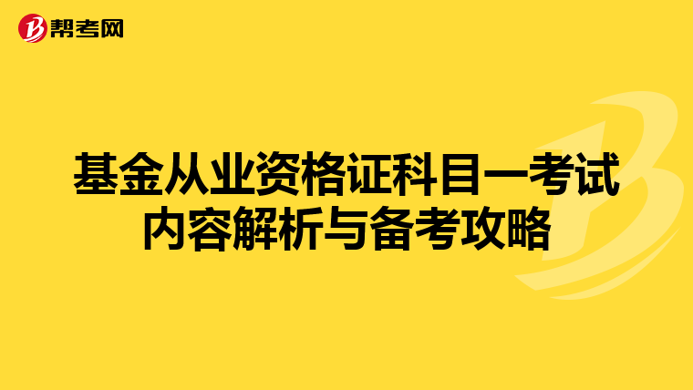 基金從業資格證科目一考試內容解析與備考攻略