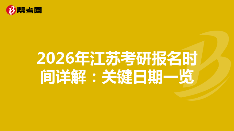 2026年江苏考研报名时间详解：关键日期一览