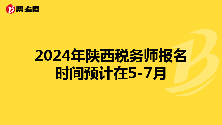 2024年陜西稅務(wù)師報名時間預(yù)計在5-7月