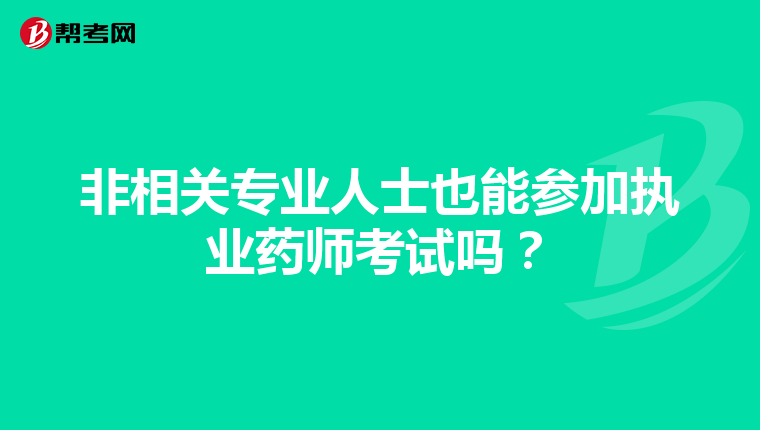 非相关专业人士也能参加执业药师考试吗？