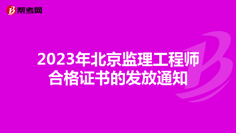 2023年北京监理工程师合格证书的发放通知