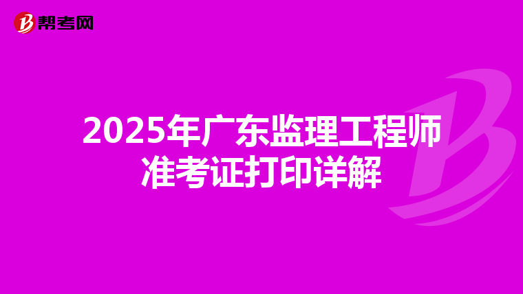 2025年廣東監理工程師準考證打印詳解