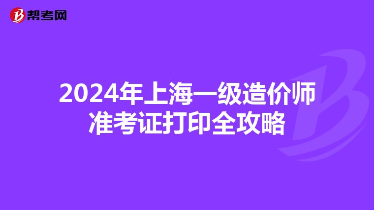 2024年上海一级造价师准考证打印全攻略