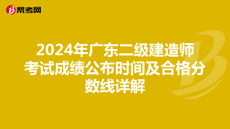 2024年广东二级建造师考试成绩公布时间及合格分数线详解