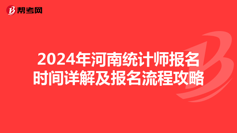 2024年河南统计师报名时间详解及报名流程攻略